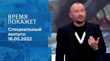 Время покажет. Часть 3. Специальный выпуск от 16.05.2022