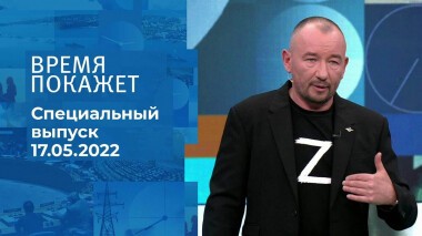 Время покажет. Часть 3. Специальный выпуск от 17.05.2022