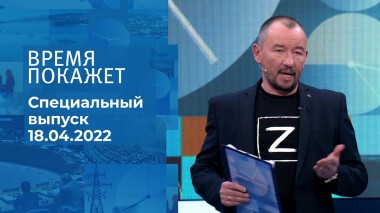 Время покажет. Часть 3. Специальный выпуск от 18.04.2022