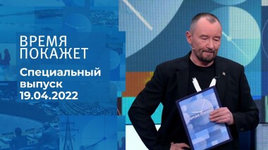Время покажет. Часть 3. Специальный выпуск от 19.04.2022