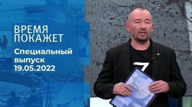 Время покажет. Часть 3. Специальный выпуск от 19.05.2022