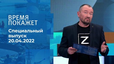 Время покажет. Часть 3. Специальный выпуск от 20.04.2022