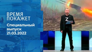 Время покажет. Часть 3. Специальный выпуск от 21.03.2022