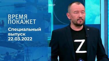 Время покажет. Часть 3. Специальный выпуск от 22.03.2022