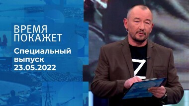 Время покажет. Часть 3. Специальный выпуск от 23.05.2022