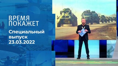 Время покажет. Часть 3. Специальный выпуск от 24.03.2022