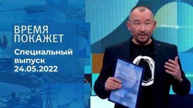 Время покажет. Часть 3. Специальный выпуск от 24.05.2022