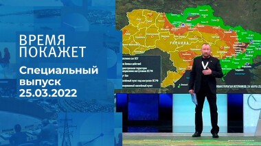 Время покажет. Часть 3. Специальный выпуск от 25.03.2022