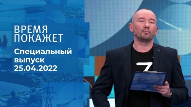 Время покажет. Часть 3. Специальный выпуск от 25.04.2022