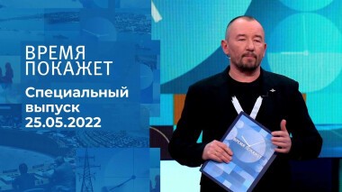 Время покажет. Часть 3. Специальный выпуск от 25.05.2022