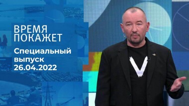 Время покажет. Часть 3. Специальный выпуск от 26.04.2022