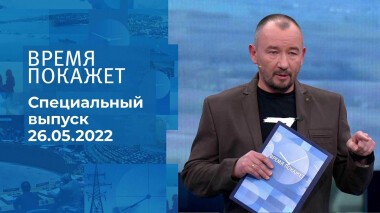 Время покажет. Часть 3. Специальный выпуск от 26.05.2022