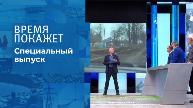 Время покажет. Часть 3. Специальный выпуск от 27.02.2022