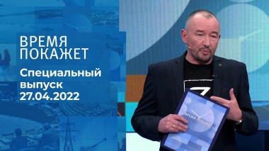 Время покажет. Часть 3. Специальный выпуск от 27.04.2022
