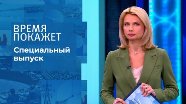Время покажет. Часть 3. Специальный выпуск от 28.02.2022