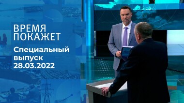 Время покажет. Часть 3. Специальный выпуск от 28.03.2022