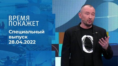Время покажет. Часть 3. Специальный выпуск от 28.04.2022