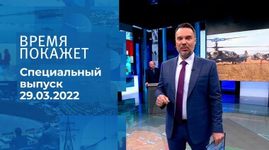 Время покажет. Часть 3. Специальный выпуск от 29.03.2022