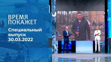 Время покажет. Часть 3. Специальный выпуск от 30.03.2022