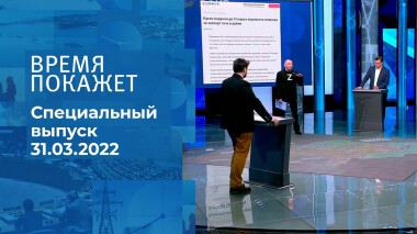 Время покажет. Часть 3. Специальный выпуск от 31.03.2022