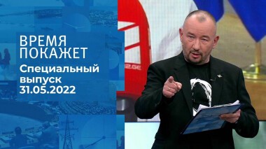 Время покажет. Часть 3. Специальный выпуск от 31.05.2022