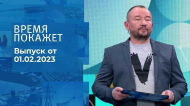 Время покажет. Часть 3. Выпуск от 01.02.2023