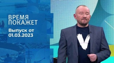 Время покажет. Часть 3. Выпуск от 01.03.2023