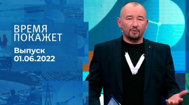 Время покажет. Часть 3. Выпуск от 01.06.2022