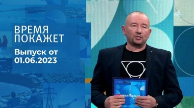 Время покажет. Часть 3. Выпуск от 01.06.2023