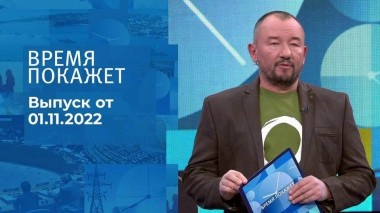 Время покажет. Часть 3. Выпуск от 01.11.2022