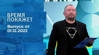 Время покажет. Часть 3. Выпуск от 01.12.2022
