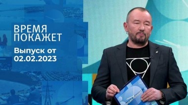 Время покажет. Часть 3. Выпуск от 02.02.2023