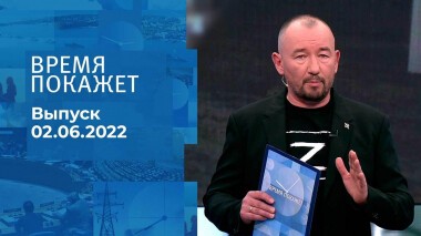 Время покажет. Часть 3. Выпуск от 02.06.2022