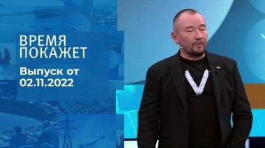 Время покажет. Часть 3. Выпуск от 02.11.2022