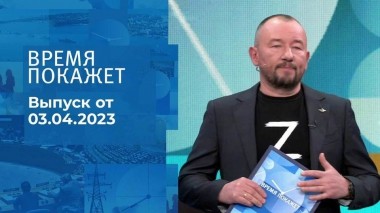 Время покажет. Часть 3. Выпуск от 03.04.2023