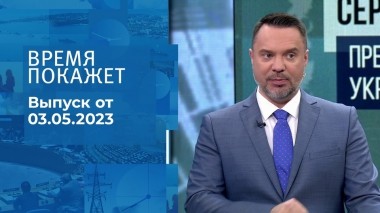 Время покажет. Часть 3. Выпуск от 03.05.2023