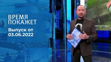 Время покажет. Часть 3. Выпуск от 03.06.2022