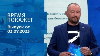 Время покажет. Часть 3. Выпуск от 03.07.2023