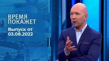 Время покажет. Часть 3. Выпуск от 03.08.2022