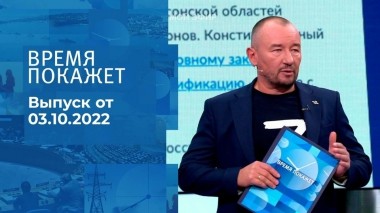 Время покажет. Часть 3. Выпуск от 03.10.2022