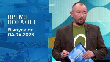 Время покажет. Часть 3. Выпуск от 04.04.2023