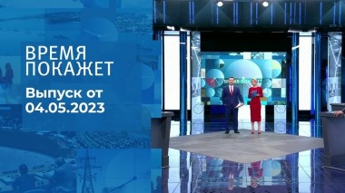 Время покажет. Часть 3. Выпуск от 04.05.2023