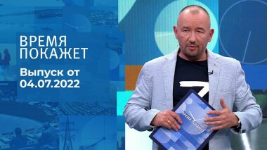 Время покажет. Часть 3. Выпуск от 04.07.2022