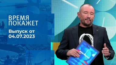 Время покажет. Часть 3. Выпуск от 04.07.2023