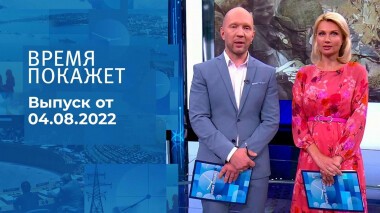 Время покажет. Часть 3. Выпуск от 04.08.2022