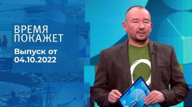Время покажет. Часть 3. Выпуск от 04.10.2022
