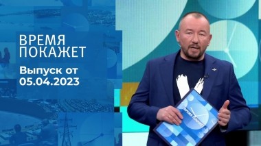 Время покажет. Часть 3. Выпуск от 05.04.2023