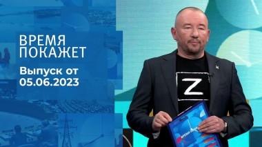 Время покажет. Часть 3. Выпуск от 05.06.2023