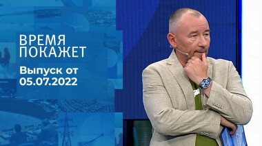 Время покажет. Часть 3. Выпуск от 05.07.2022