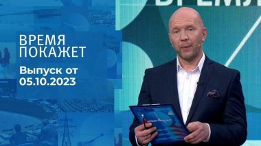 Время покажет. Часть 3. Выпуск от 05.10.2023